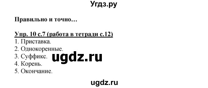 ГДЗ (Решебник) по русскому языку 3 класс М.С. Соловейчик / упражнение / 10