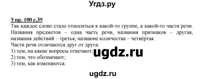 ГДЗ (Решебник) по русскому языку 3 класс М.С. Соловейчик / упражнение / 100