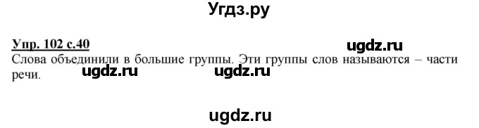 ГДЗ (Решебник) по русскому языку 3 класс М.С. Соловейчик / упражнение / 102