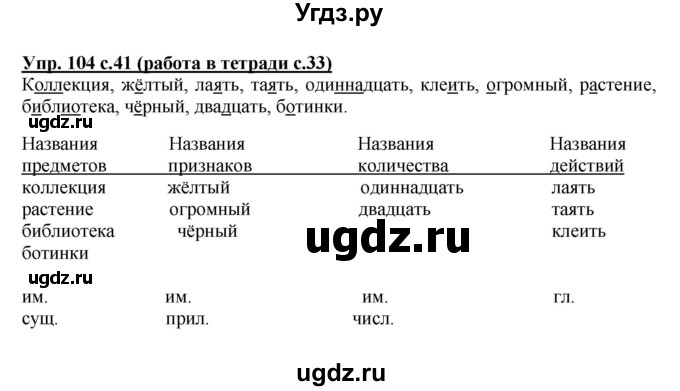 ГДЗ (Решебник) по русскому языку 3 класс М.С. Соловейчик / упражнение / 104