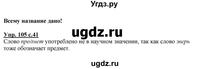 ГДЗ (Решебник) по русскому языку 3 класс М.С. Соловейчик / упражнение / 105