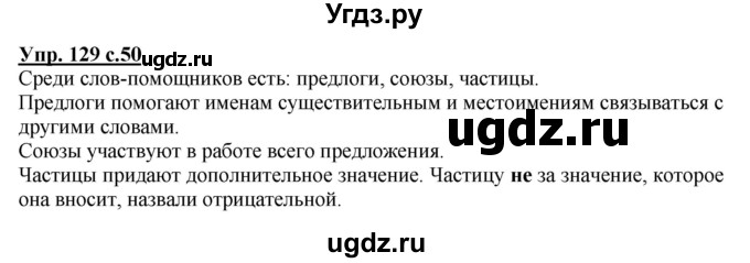 ГДЗ (Решебник) по русскому языку 3 класс М.С. Соловейчик / упражнение / 129