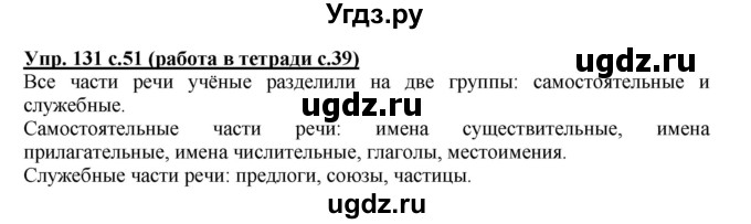 ГДЗ (Решебник) по русскому языку 3 класс М.С. Соловейчик / упражнение / 131