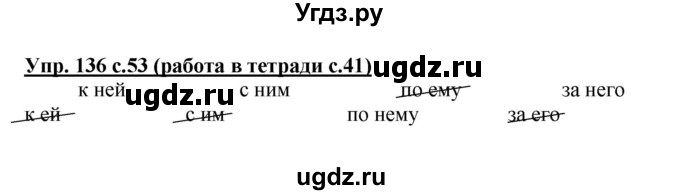 ГДЗ (Решебник) по русскому языку 3 класс М.С. Соловейчик / упражнение / 136