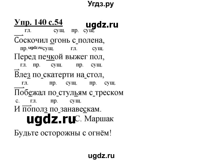 ГДЗ (Решебник) по русскому языку 3 класс М.С. Соловейчик / упражнение / 140