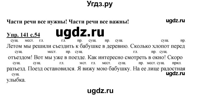 ГДЗ (Решебник) по русскому языку 3 класс М.С. Соловейчик / упражнение / 141