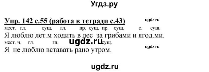 ГДЗ (Решебник) по русскому языку 3 класс М.С. Соловейчик / упражнение / 142
