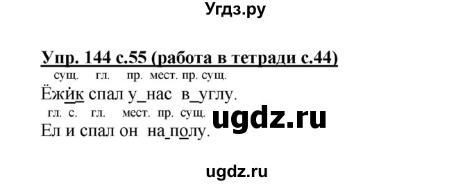 ГДЗ (Решебник) по русскому языку 3 класс М.С. Соловейчик / упражнение / 144