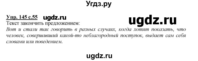 ГДЗ (Решебник) по русскому языку 3 класс М.С. Соловейчик / упражнение / 145