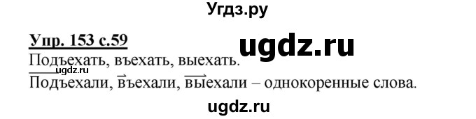 ГДЗ (Решебник) по русскому языку 3 класс М.С. Соловейчик / упражнение / 153