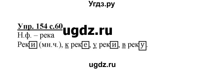 ГДЗ (Решебник) по русскому языку 3 класс М.С. Соловейчик / упражнение / 154