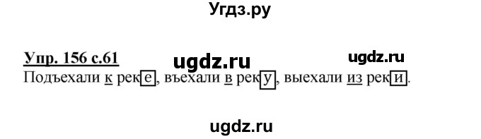 ГДЗ (Решебник) по русскому языку 3 класс М.С. Соловейчик / упражнение / 156