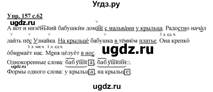 ГДЗ (Решебник) по русскому языку 3 класс М.С. Соловейчик / упражнение / 157