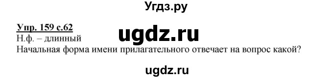 ГДЗ (Решебник) по русскому языку 3 класс М.С. Соловейчик / упражнение / 159