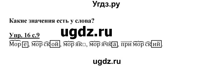 ГДЗ (Решебник) по русскому языку 3 класс М.С. Соловейчик / упражнение / 16