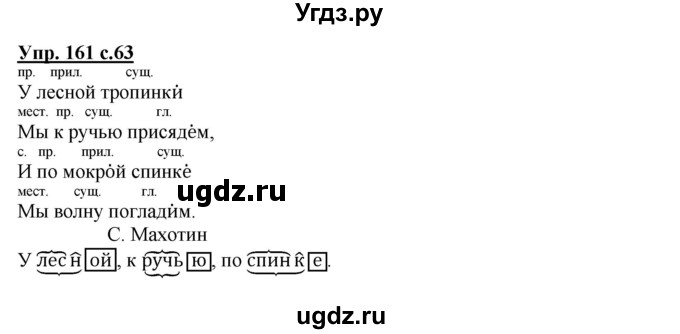 ГДЗ (Решебник) по русскому языку 3 класс М.С. Соловейчик / упражнение / 161