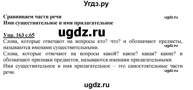 ГДЗ (Решебник) по русскому языку 3 класс М.С. Соловейчик / упражнение / 163