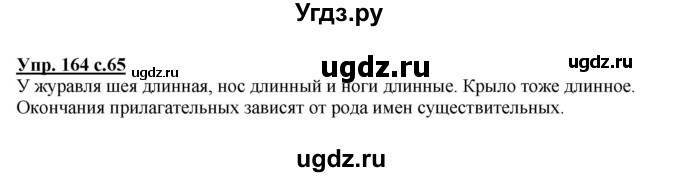 ГДЗ (Решебник) по русскому языку 3 класс М.С. Соловейчик / упражнение / 164