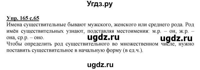ГДЗ (Решебник) по русскому языку 3 класс М.С. Соловейчик / упражнение / 165
