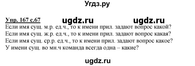 ГДЗ (Решебник) по русскому языку 3 класс М.С. Соловейчик / упражнение / 167
