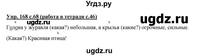 ГДЗ (Решебник) по русскому языку 3 класс М.С. Соловейчик / упражнение / 168