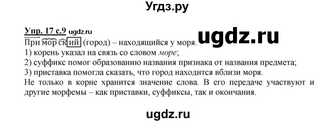 ГДЗ (Решебник) по русскому языку 3 класс М.С. Соловейчик / упражнение / 17