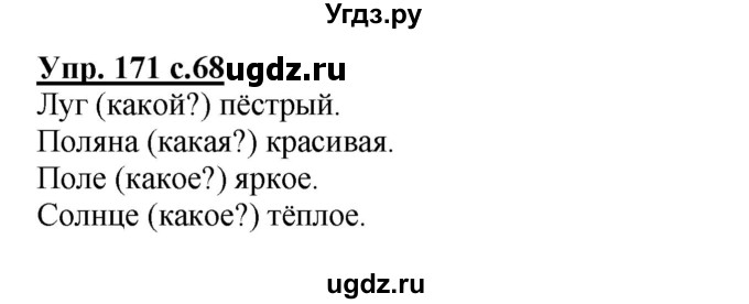 ГДЗ (Решебник) по русскому языку 3 класс М.С. Соловейчик / упражнение / 171