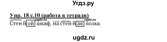 ГДЗ (Решебник) по русскому языку 3 класс М.С. Соловейчик / упражнение / 18