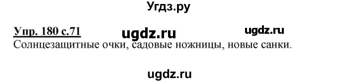 ГДЗ (Решебник) по русскому языку 3 класс М.С. Соловейчик / упражнение / 180