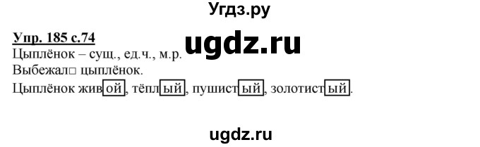 ГДЗ (Решебник) по русскому языку 3 класс М.С. Соловейчик / упражнение / 185