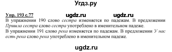 ГДЗ (Решебник) по русскому языку 3 класс М.С. Соловейчик / упражнение / 193