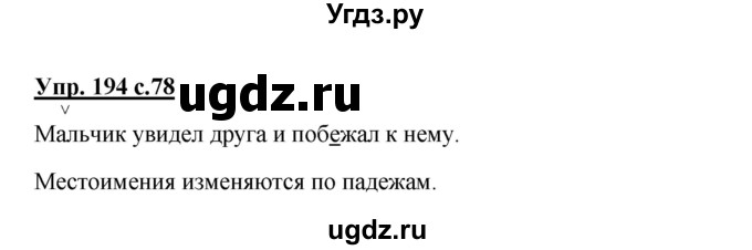 ГДЗ (Решебник) по русскому языку 3 класс М.С. Соловейчик / упражнение / 194