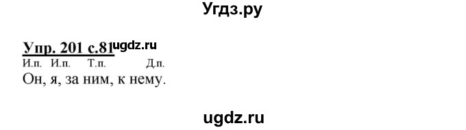 ГДЗ (Решебник) по русскому языку 3 класс М.С. Соловейчик / упражнение / 201