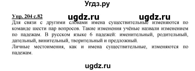 ГДЗ (Решебник) по русскому языку 3 класс М.С. Соловейчик / упражнение / 204