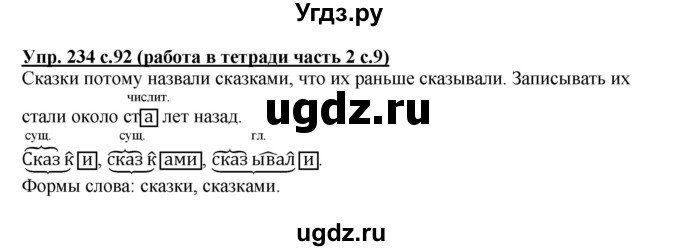 ГДЗ (Решебник) по русскому языку 3 класс М.С. Соловейчик / упражнение / 234