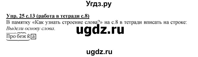 ГДЗ (Решебник) по русскому языку 3 класс М.С. Соловейчик / упражнение / 25