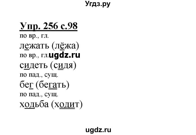 ГДЗ (Решебник) по русскому языку 3 класс М.С. Соловейчик / упражнение / 256