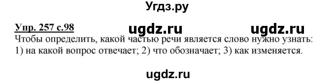 ГДЗ (Решебник) по русскому языку 3 класс М.С. Соловейчик / упражнение / 257