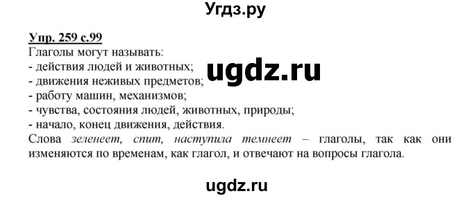 ГДЗ (Решебник) по русскому языку 3 класс М.С. Соловейчик / упражнение / 259