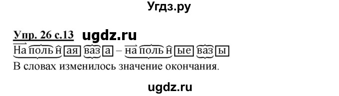 ГДЗ (Решебник) по русскому языку 3 класс М.С. Соловейчик / упражнение / 26