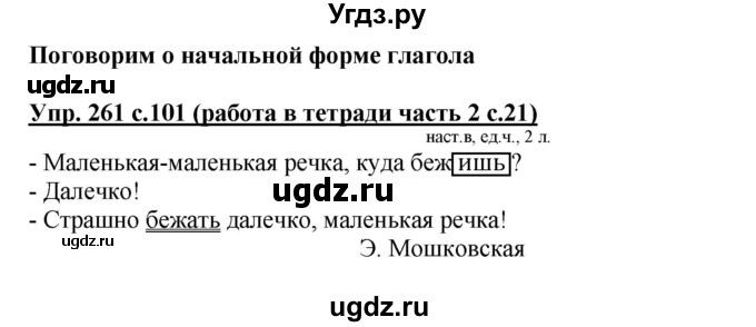 ГДЗ (Решебник) по русскому языку 3 класс М.С. Соловейчик / упражнение / 261
