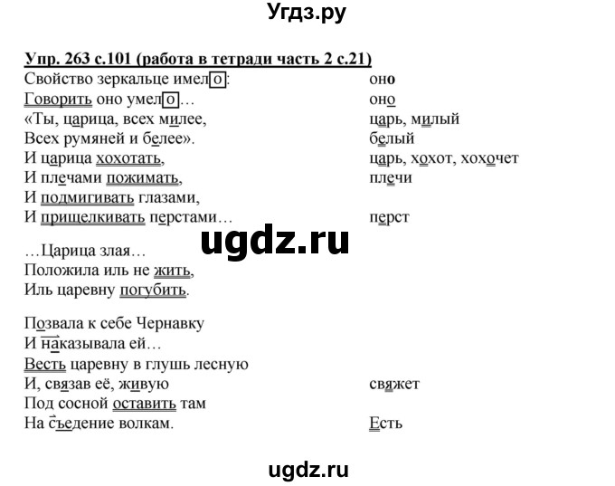 ГДЗ (Решебник) по русскому языку 3 класс М.С. Соловейчик / упражнение / 263