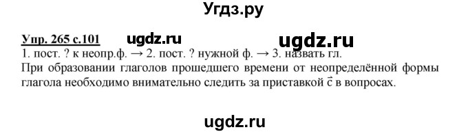 ГДЗ (Решебник) по русскому языку 3 класс М.С. Соловейчик / упражнение / 265