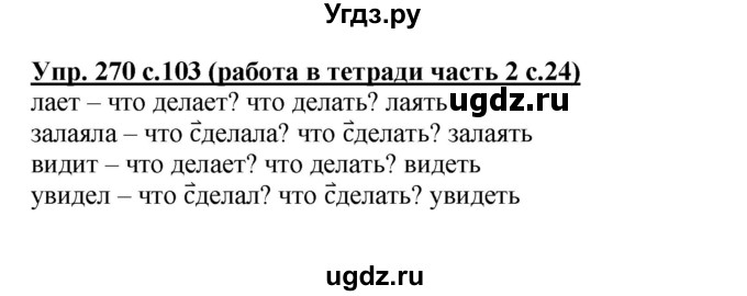 ГДЗ (Решебник) по русскому языку 3 класс М.С. Соловейчик / упражнение / 270