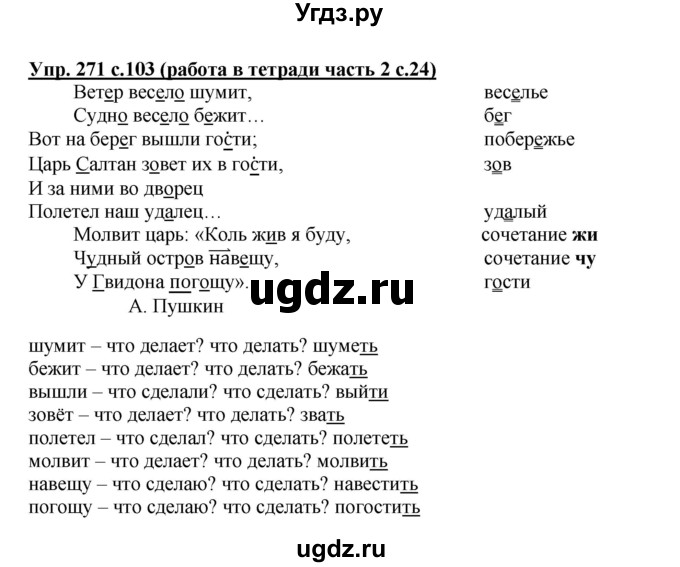 ГДЗ (Решебник) по русскому языку 3 класс М.С. Соловейчик / упражнение / 271