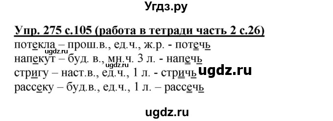 ГДЗ (Решебник) по русскому языку 3 класс М.С. Соловейчик / упражнение / 275