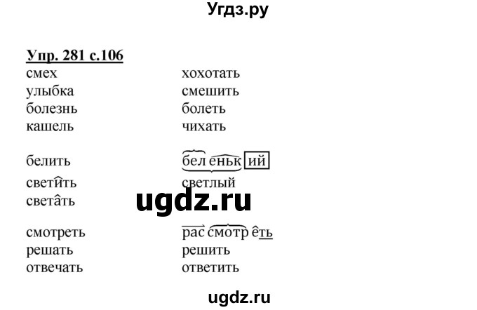 ГДЗ (Решебник) по русскому языку 3 класс М.С. Соловейчик / упражнение / 281