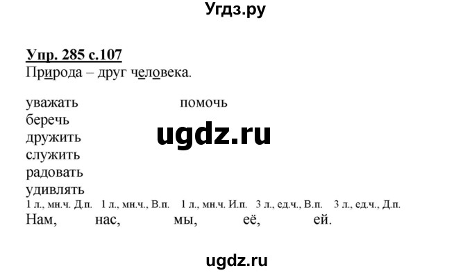 ГДЗ (Решебник) по русскому языку 3 класс М.С. Соловейчик / упражнение / 285