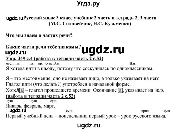 ГДЗ (Решебник) по русскому языку 3 класс М.С. Соловейчик / упражнение / 349