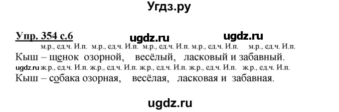 ГДЗ (Решебник) по русскому языку 3 класс М.С. Соловейчик / упражнение / 354